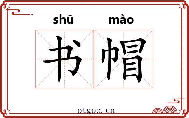 书帽