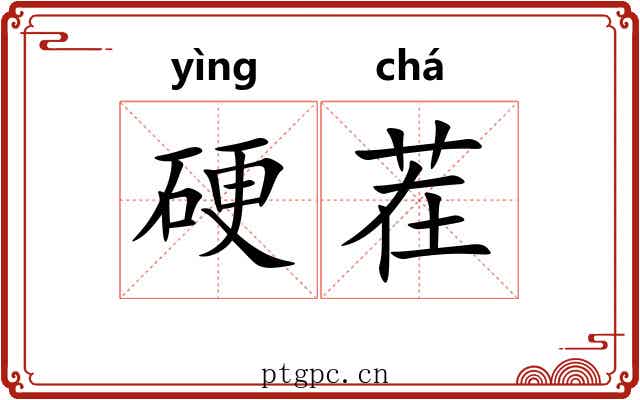 硬茬