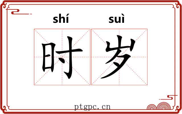 时岁 时岁