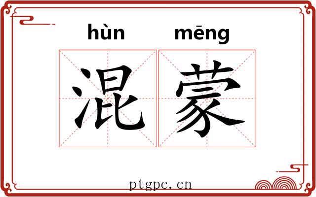 混蒙 混蒙