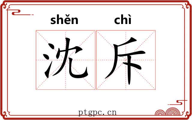 沈斥