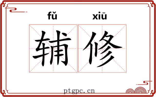 辅修