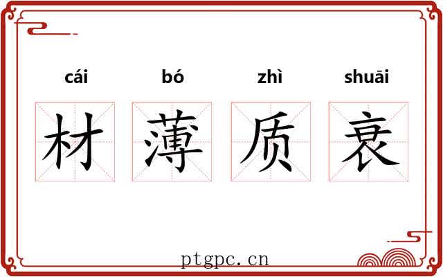 材薄质衰 材薄质衰
