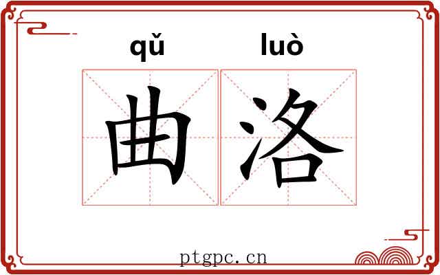 曲洛