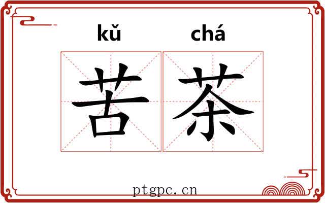 苦茶 苦茶