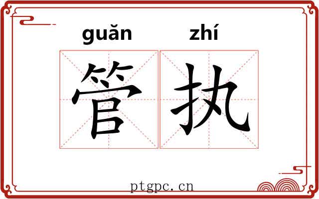 管执