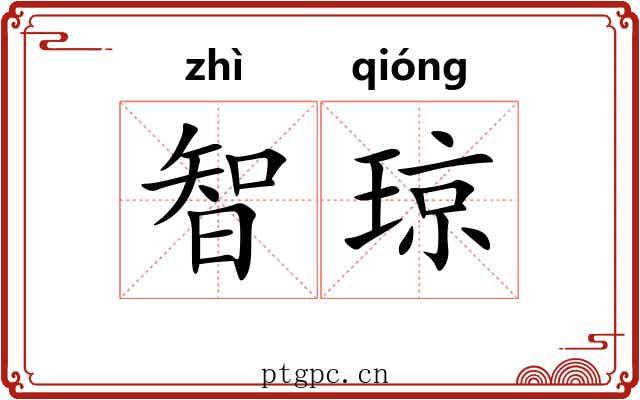 智琼