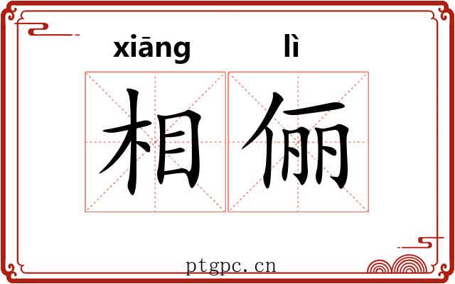 相俪