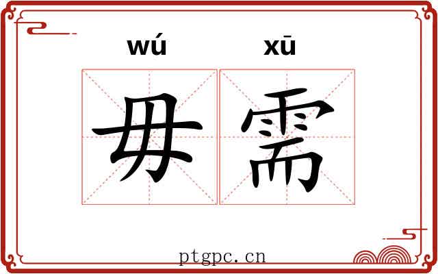 毋需 毋需