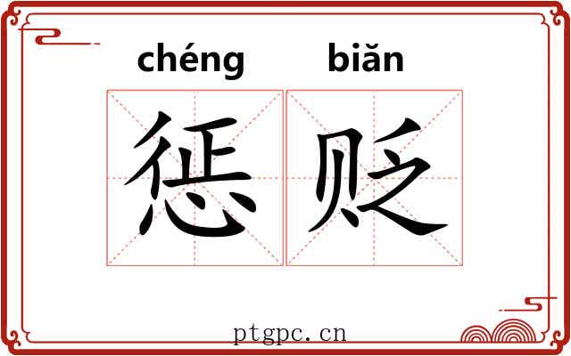 惩贬
