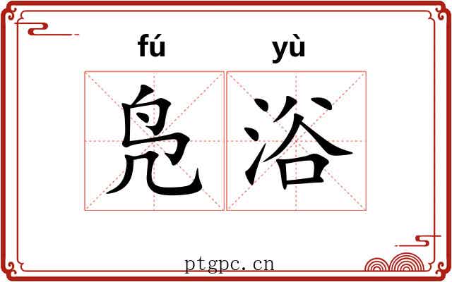 凫浴