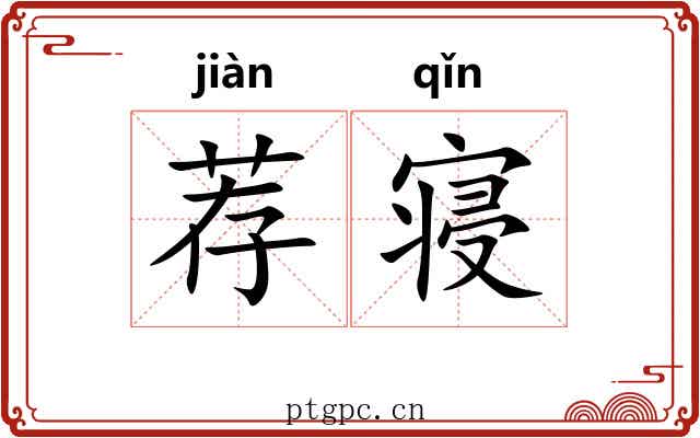 荐寝