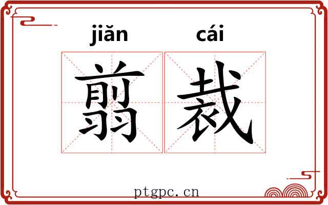 翦裁