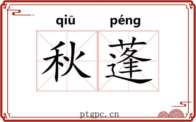 秋蓬