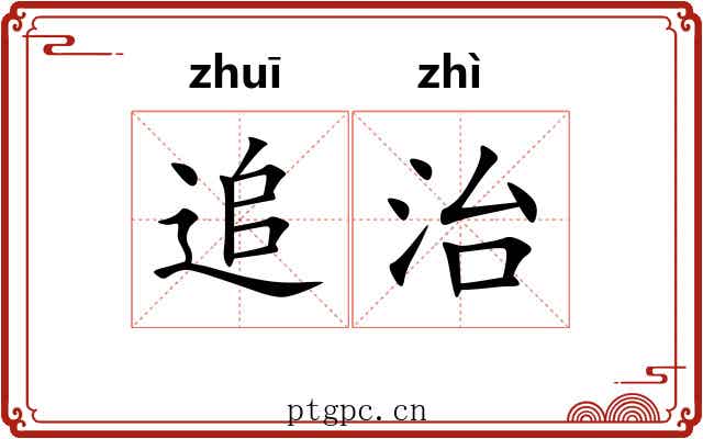 追治