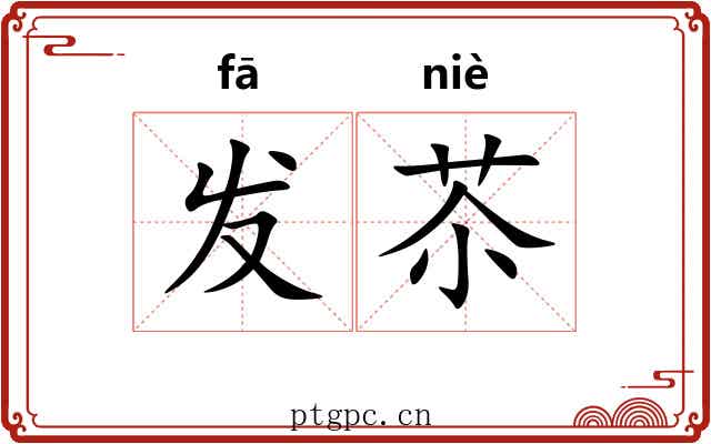 发苶 发苶