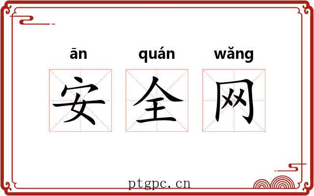 安全网