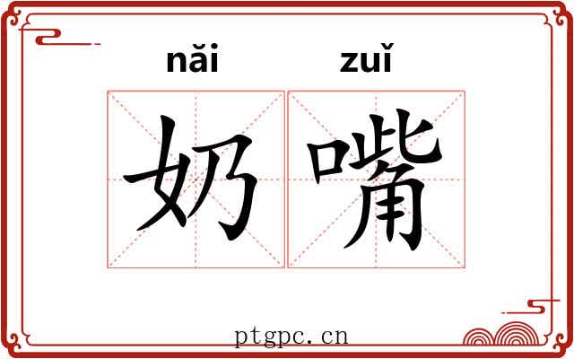 奶嘴