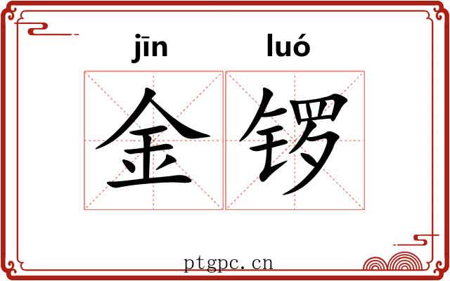 金锣