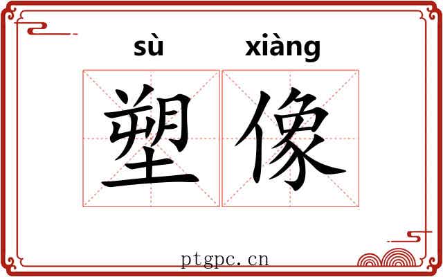 塑像