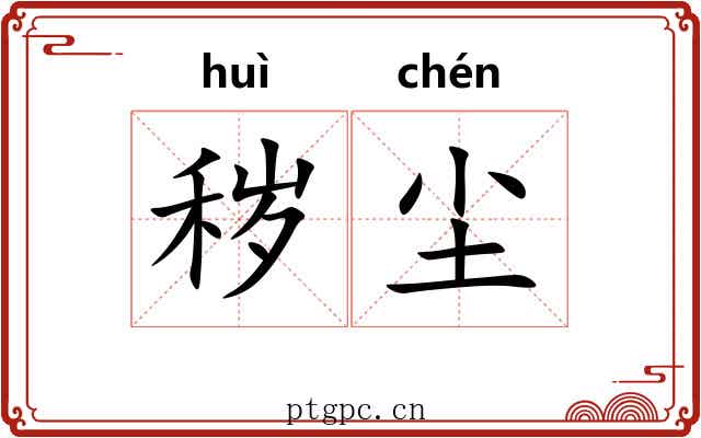 秽尘