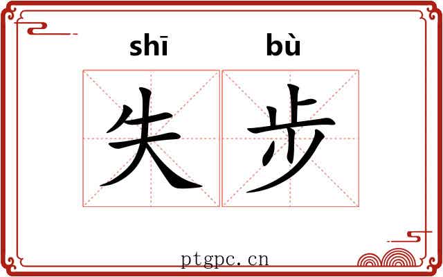 失步 失步