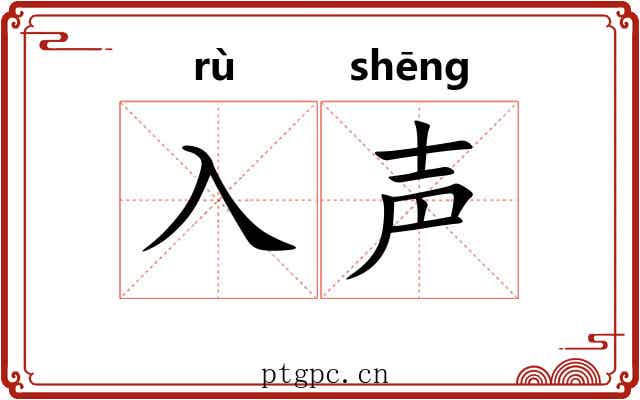 入声