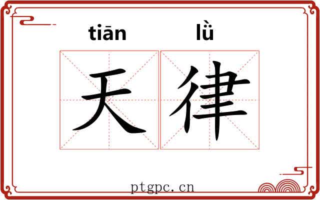 天律 天律