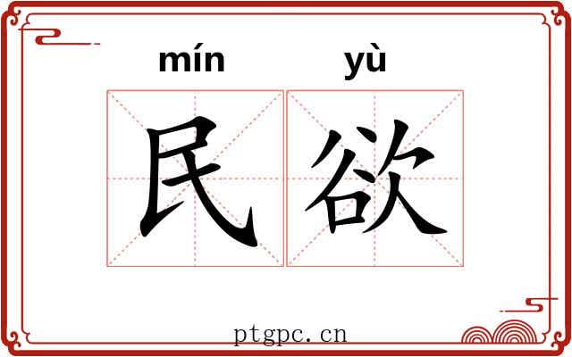 民欲