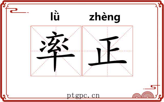 率正