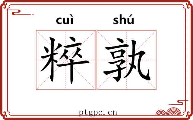 粹孰