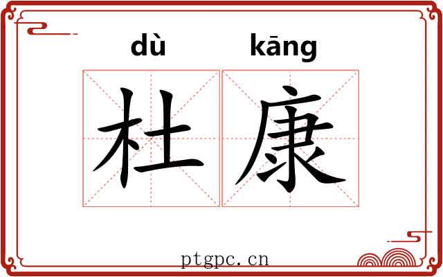 杜康