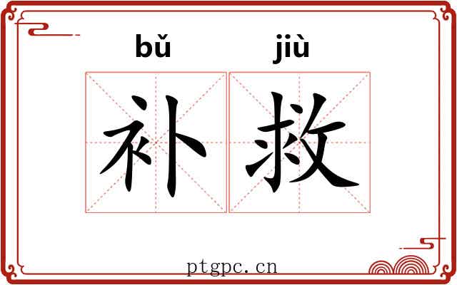 补救