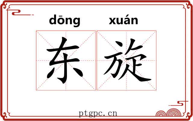 东旋 东旋