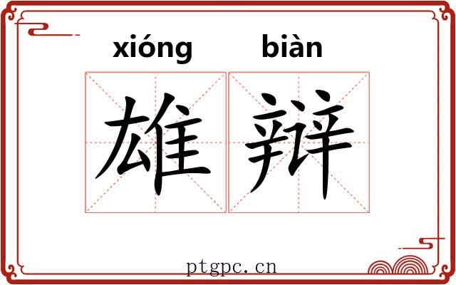 雄辩