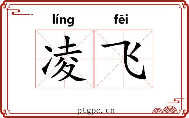 凌飞 凌飞