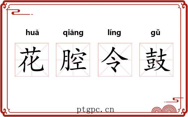 花腔令鼓