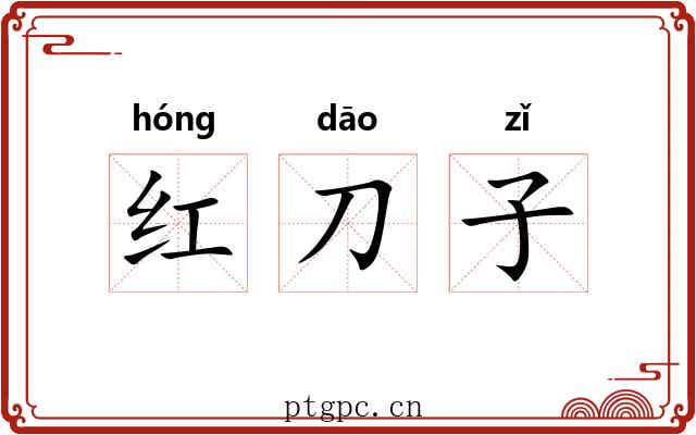 红刀子 红刀子
