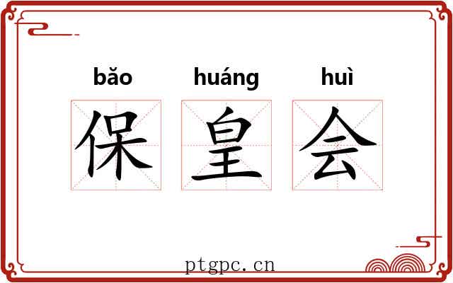 保皇会