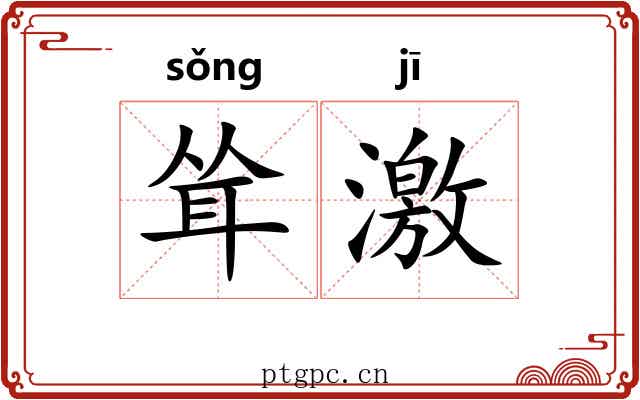 耸激