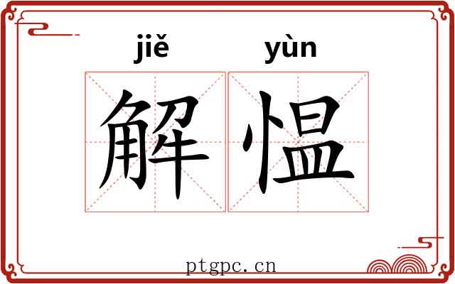 解愠