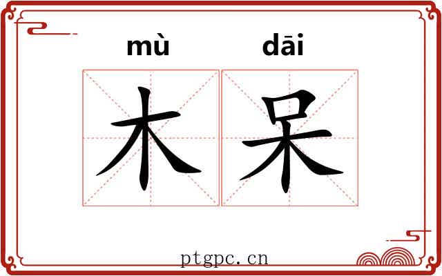 木呆