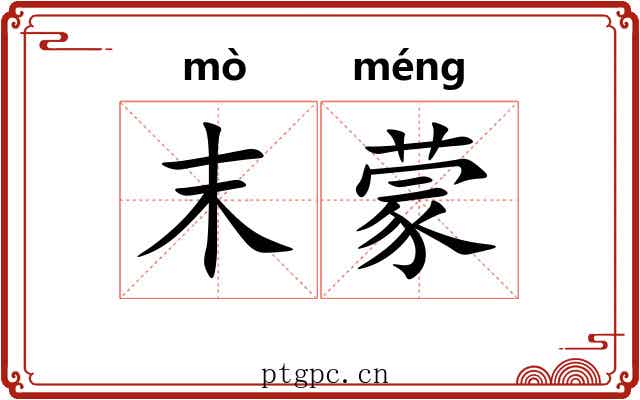 末蒙