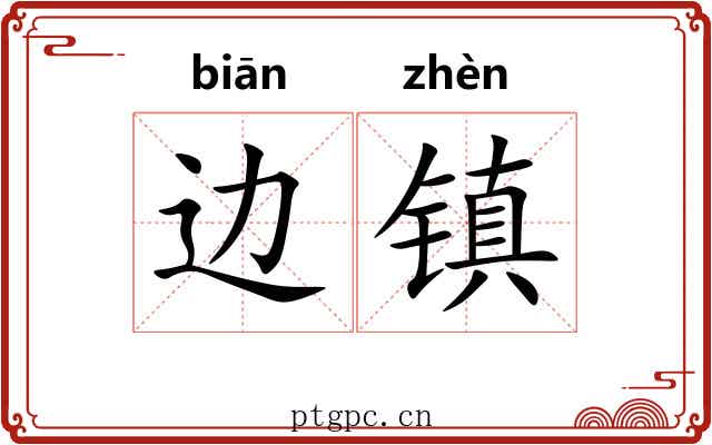 边镇 边镇