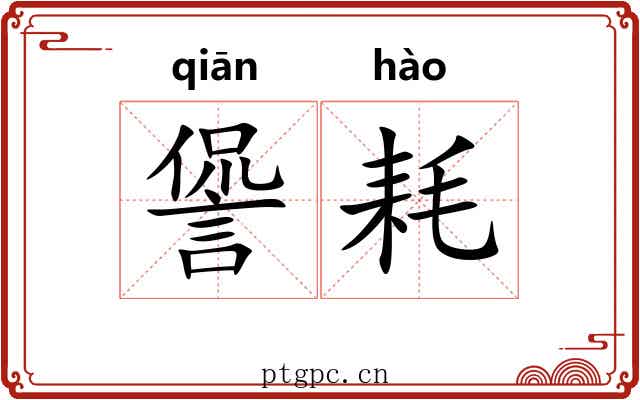 諐耗