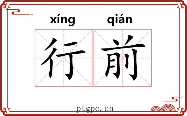 行前