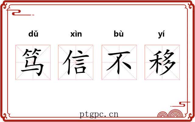 笃信不移