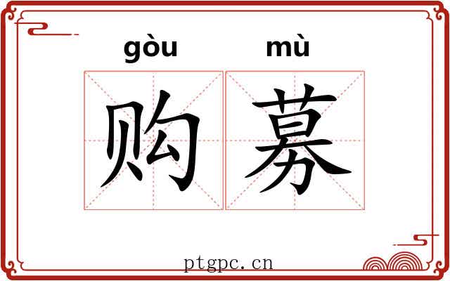 购募