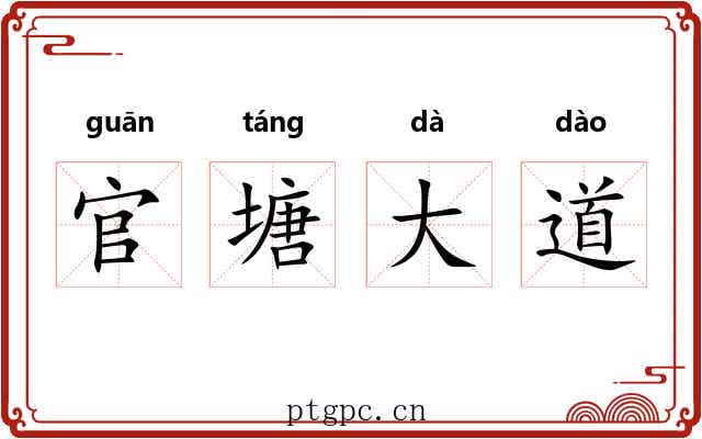 官塘大道
