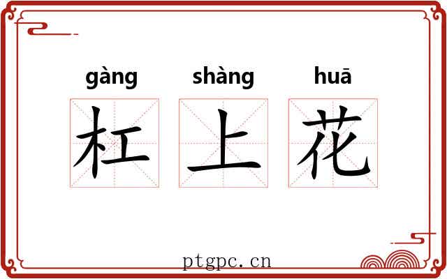 杠上花 杠上花